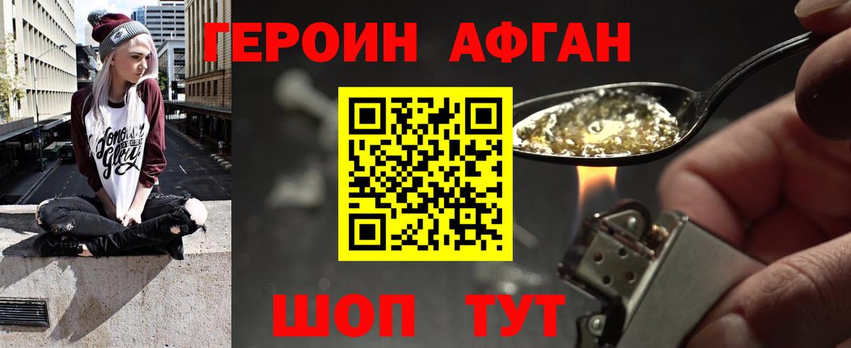 ГЕРОИН Афган Можга